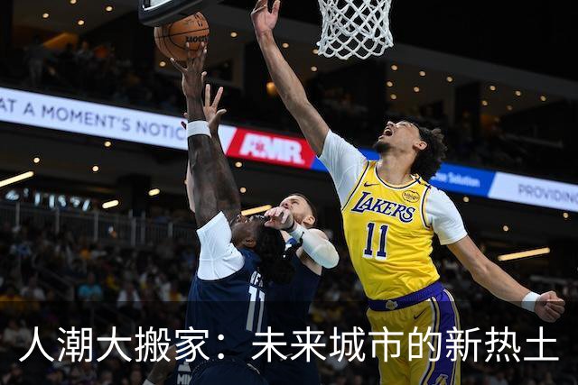 人潮大搬家：未来城市的新热土