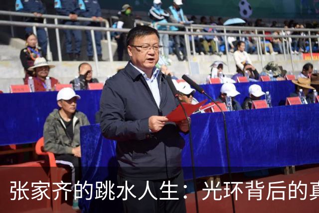 张家齐的跳水人生：光环背后的真相与挣扎