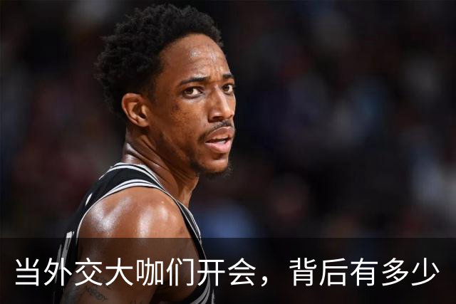 当外交大咖们开会，背后有多少“猫腻”？