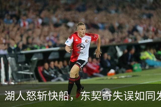 湖人怒斩快船，东契奇失误如同发射烟花！