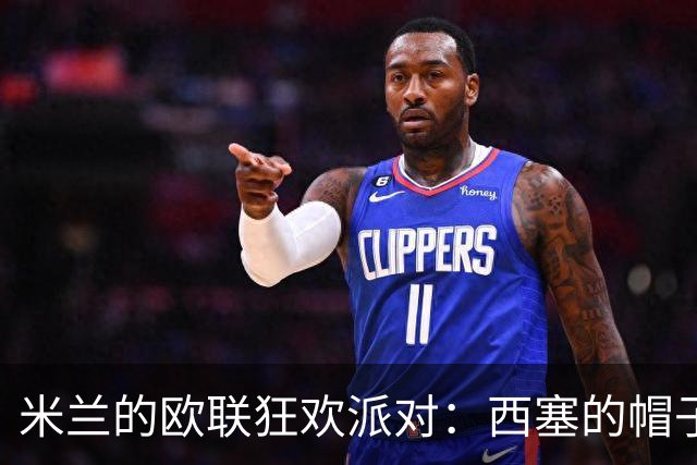 米兰的欧联狂欢派对：西塞的帽子戏法与阿莫林的战术魔法