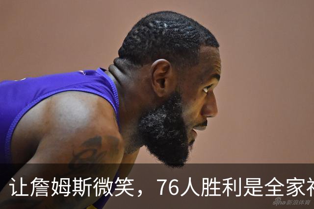 让詹姆斯微笑，76人胜利是全家福！